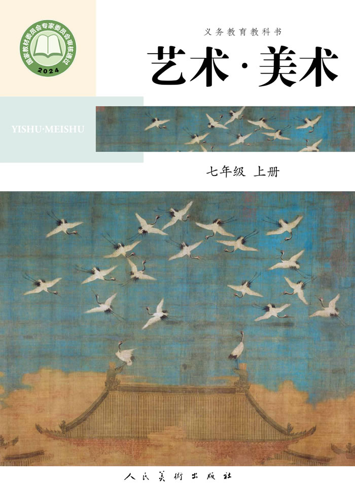 人美版艺术&middot;美术（主编：陶涛）七年级上册
