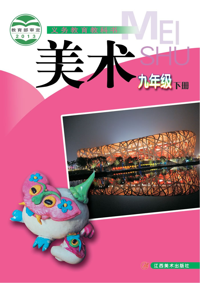 赣美版美术 九年级下册