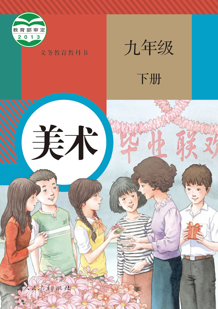 人教版美术 九年级下册