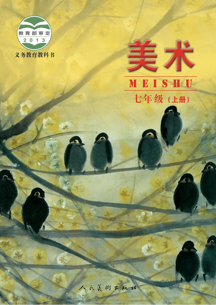 人美版美术（主编：杨力）七年级上册