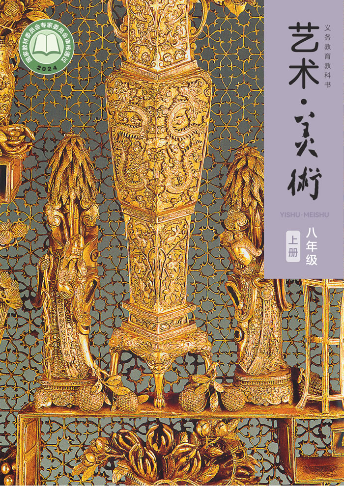 人美版艺术&middot;美术（主编：李滢）八年级上册