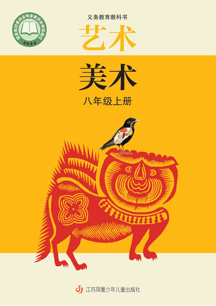 苏少版艺术&middot;美术 八年级上册