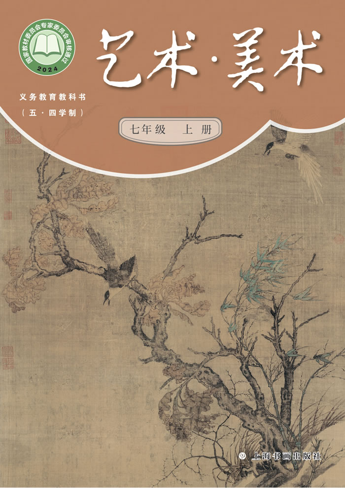 沪书画版艺术&middot;美术（五&middot;四学制）七年级上册