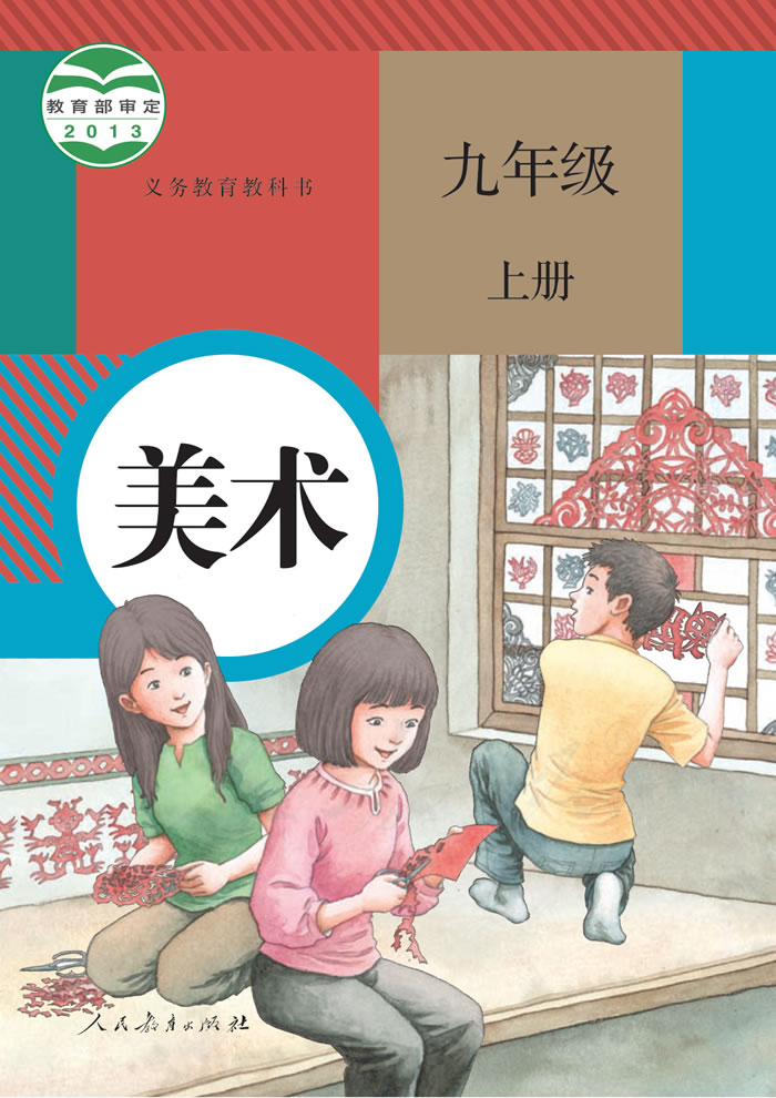 人教版美术 九年级上册