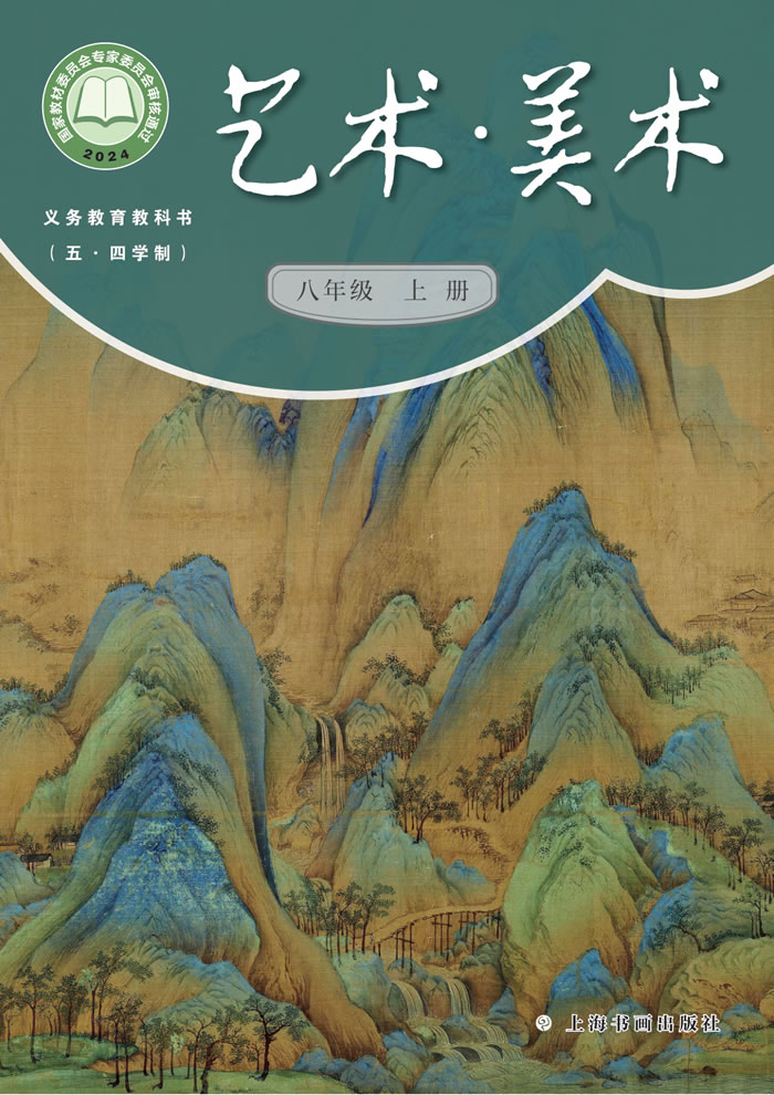 沪书画版艺术&middot;美术（五&middot;四学制）八年级上册