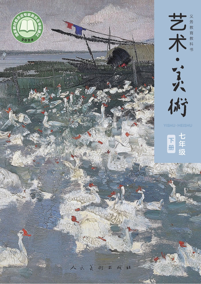 人美版艺术&middot;美术（主编：李滢）七年级下册