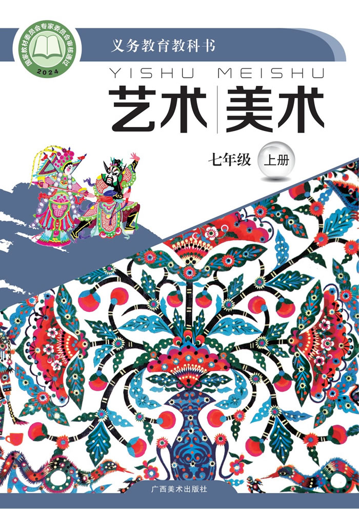 桂美版艺术&middot;美术 七年级上册