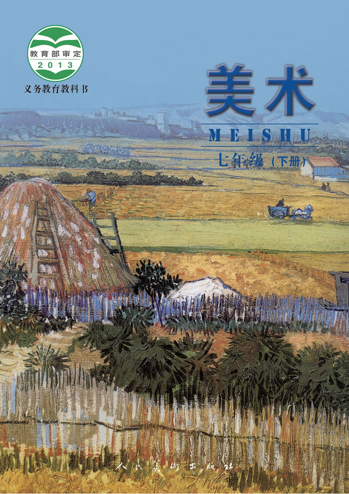 人美版美术（主编：杨力）七年级下册