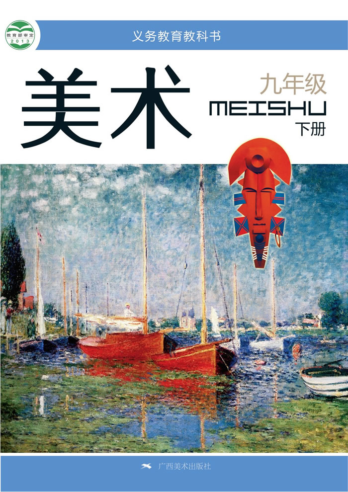 桂美版美术 九年级下册