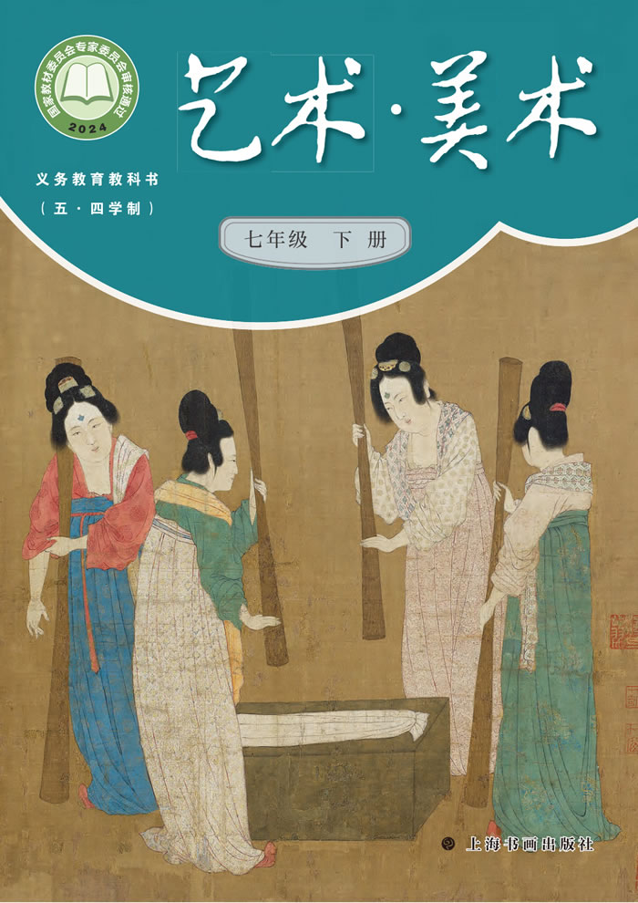 沪书画版艺术&middot;美术（五&middot;四学制）七年级下册