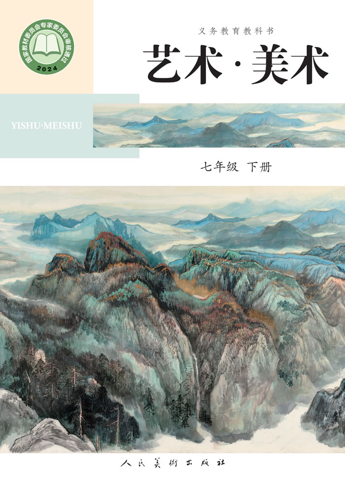 人美版艺术&middot;美术（主编：陶涛）七年级下册
