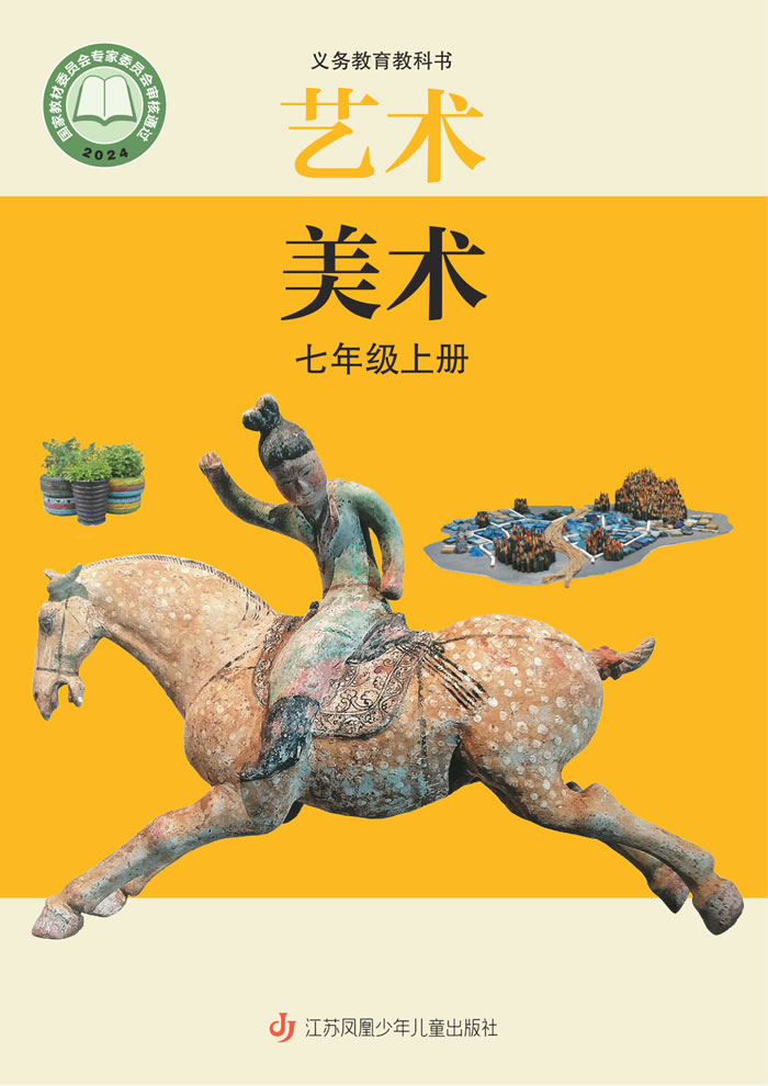 苏少版艺术&middot;美术 七年级上册