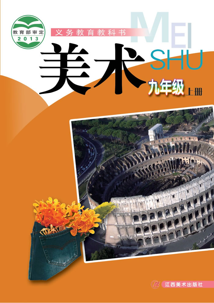 赣美版美术 九年级上册