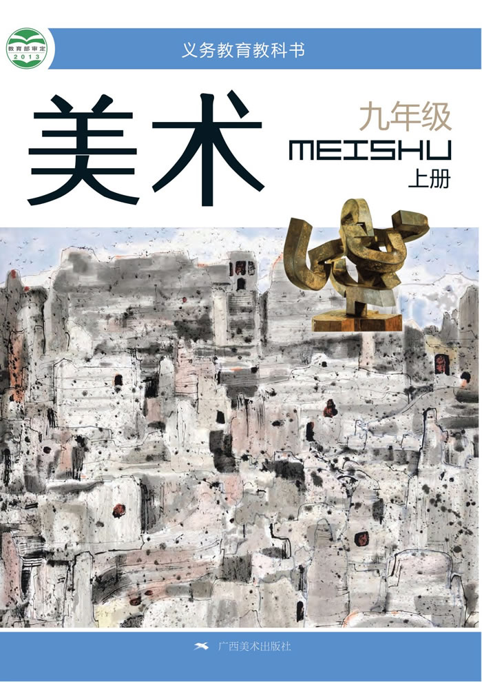 桂美版美术 九年级上册