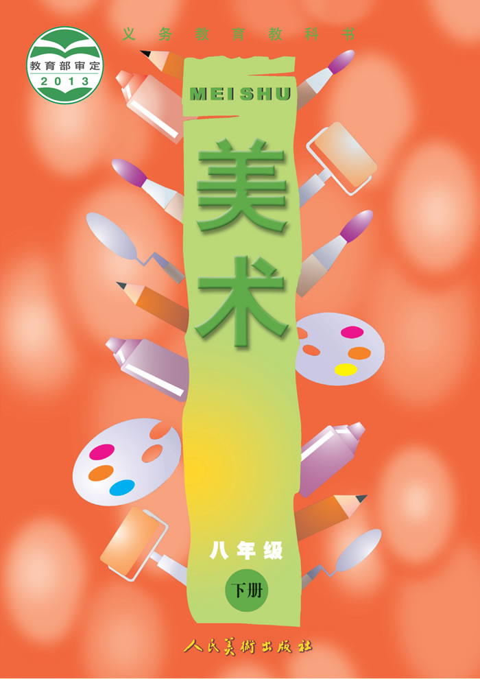 人美版美术（主编：常锐伦&欧京海）八年级下册