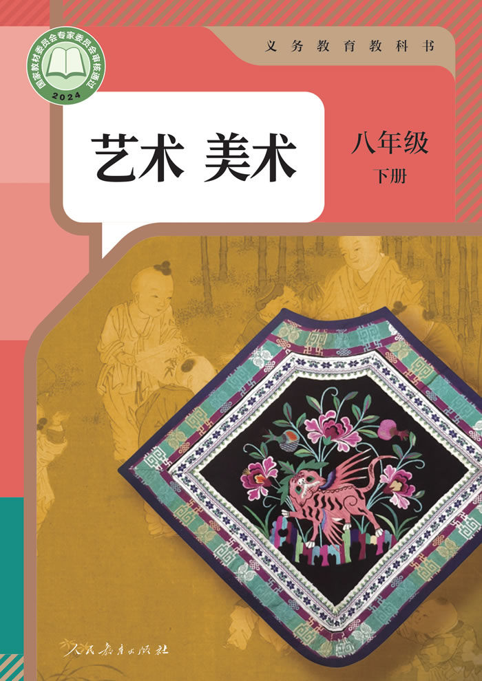 人教版艺术&middot;美术 八年级下册