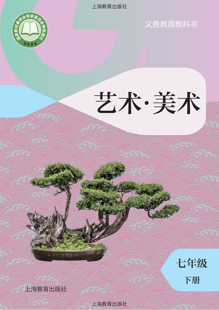 沪教版艺术&middot;美术 七年级下册