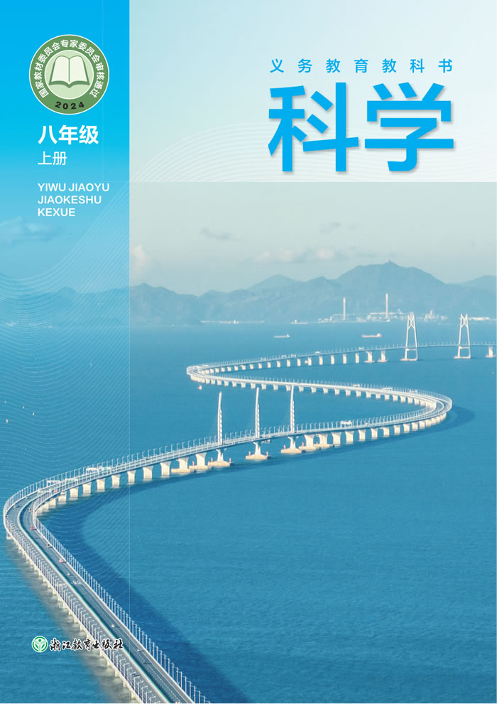 浙教版科学 八年级上册