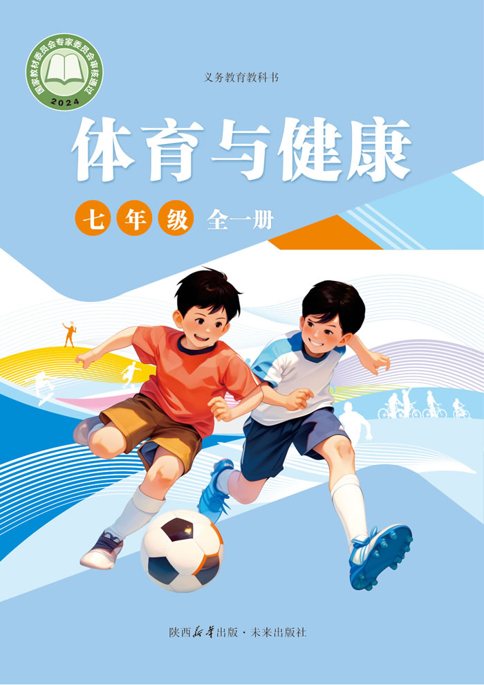 未来社版体育与健康 七年级全一册