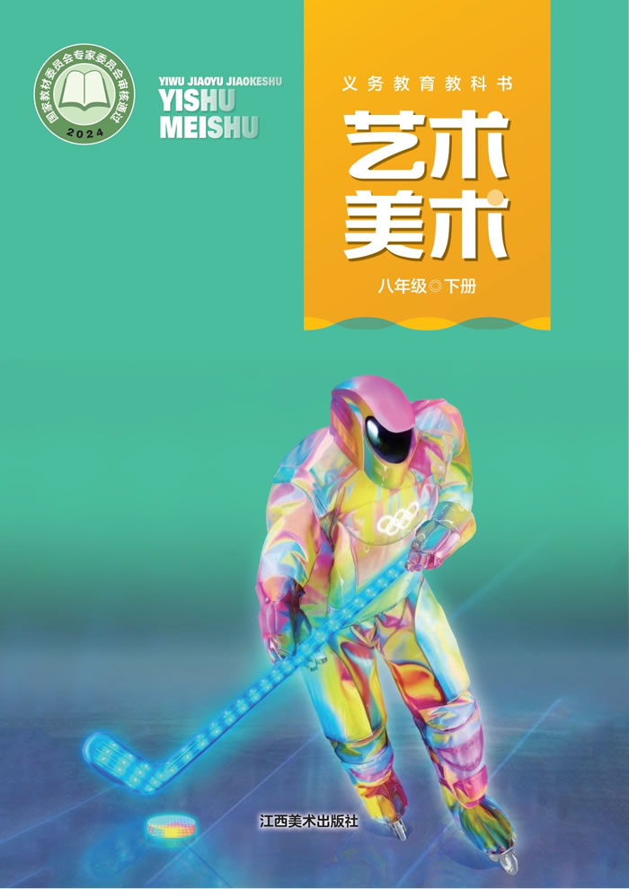 赣美版艺术&middot;美术 八年级下册