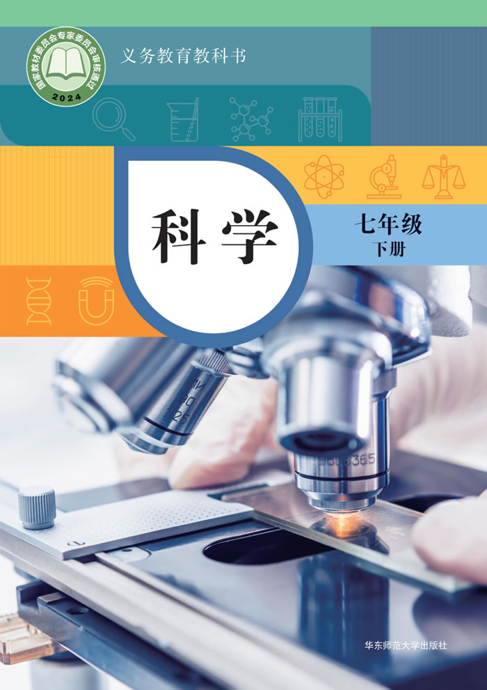 华东师大版科学 七年级下册