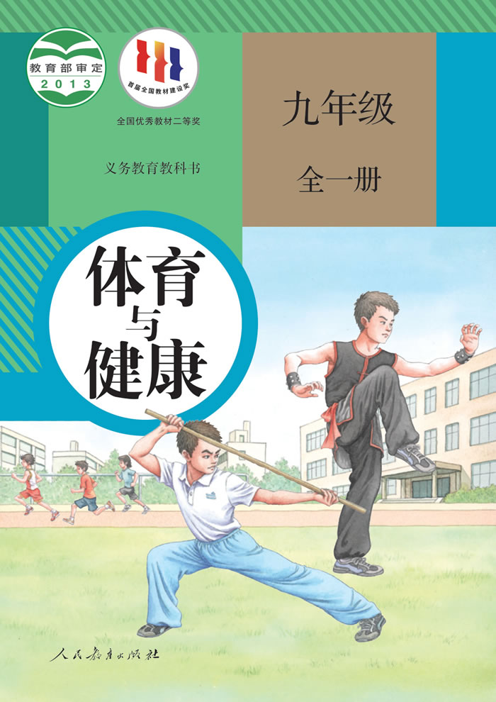人教版体育与健康 九年级全一册