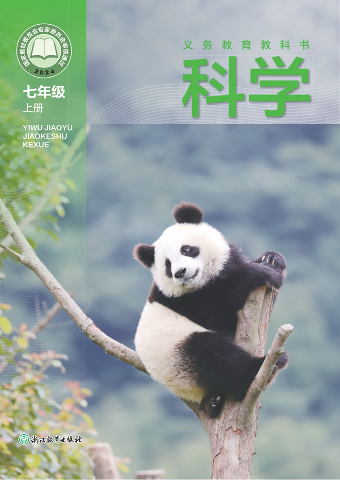 浙教版科学 七年级上册