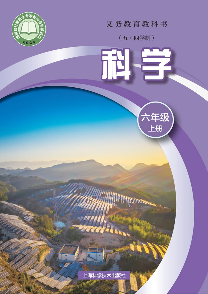 沪科技版科学（五&middot;四学制）六年级上册