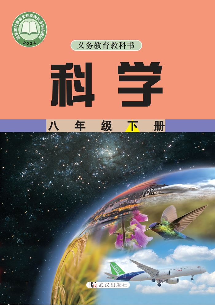 武汉社版科学 八年级下册