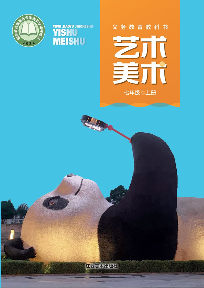 赣美版艺术&middot;美术 七年级上册