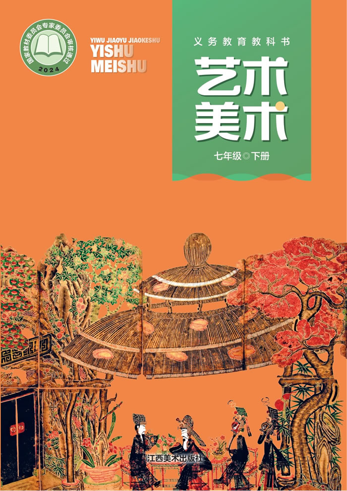 赣美版艺术&middot;美术 七年级下册