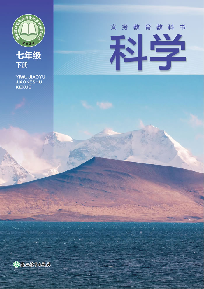 浙教版科学 七年级下册
