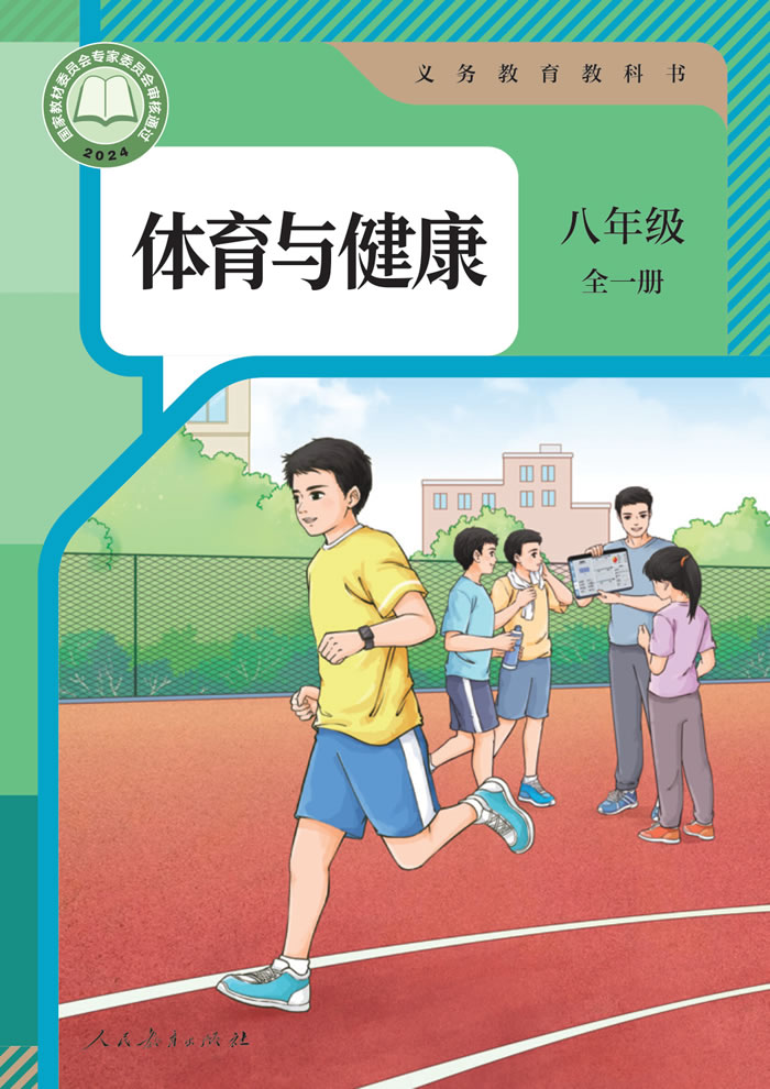 人教版体育与健康 八年级全一册