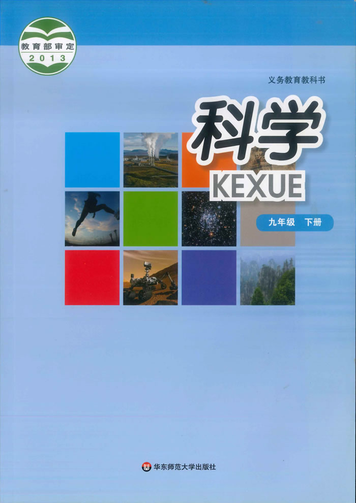 华东师大版科学 九年级下册