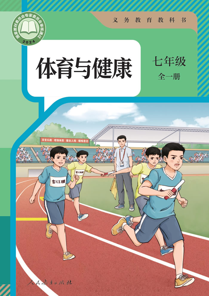人教版体育与健康 七年级全一册
