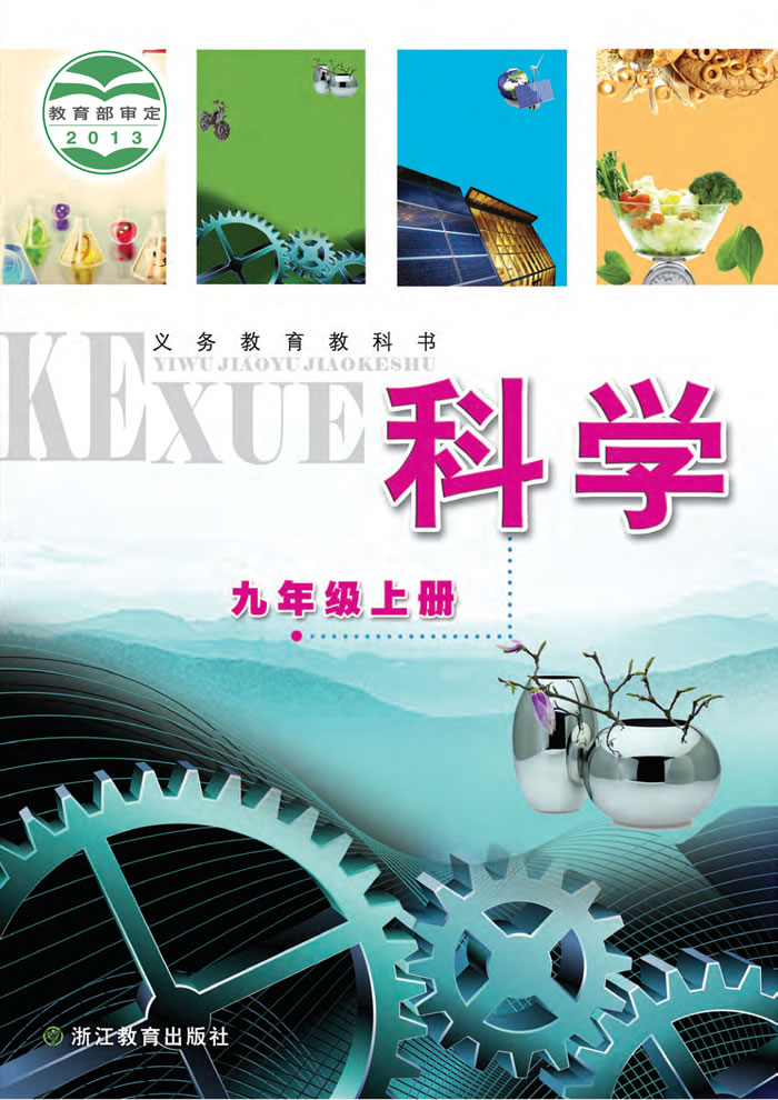 浙教版科学 九年级上册