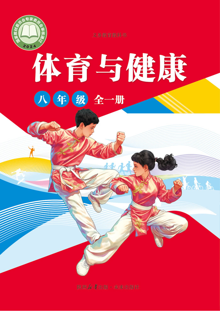 未来社版体育与健康 八年级全一册