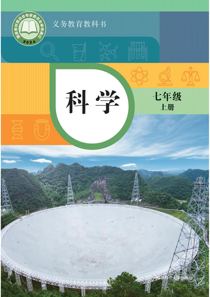华东师大版科学 七年级上册