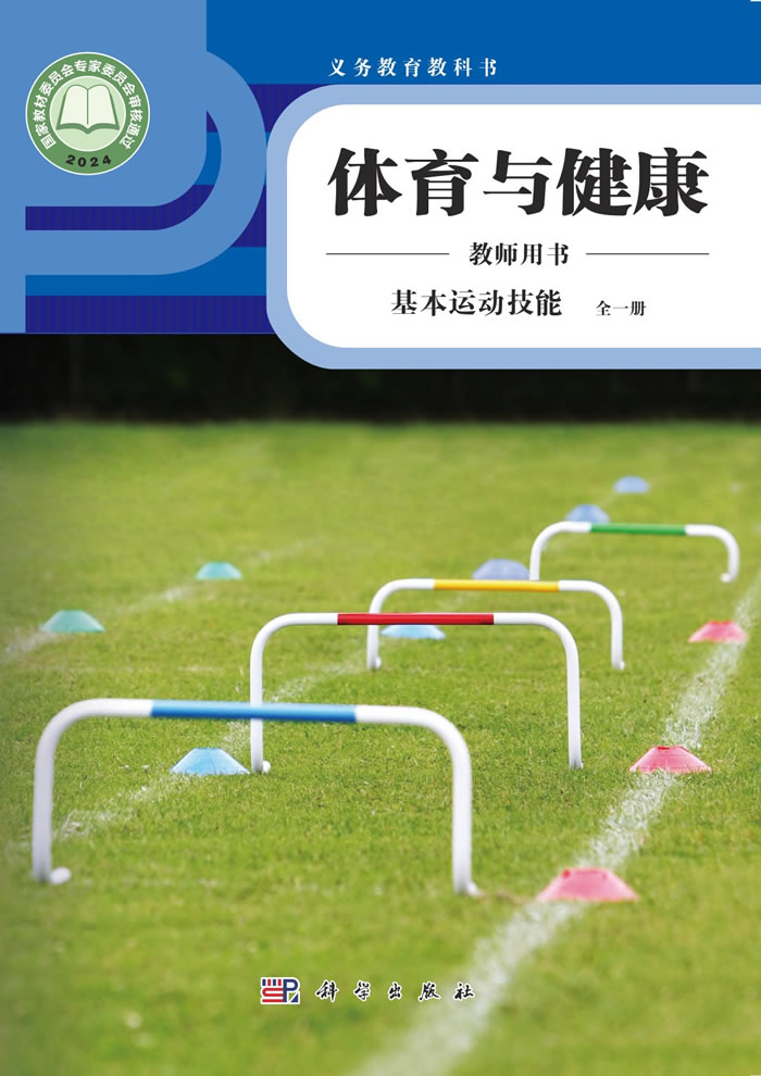 科学社版体育与健康 教师用书全一册