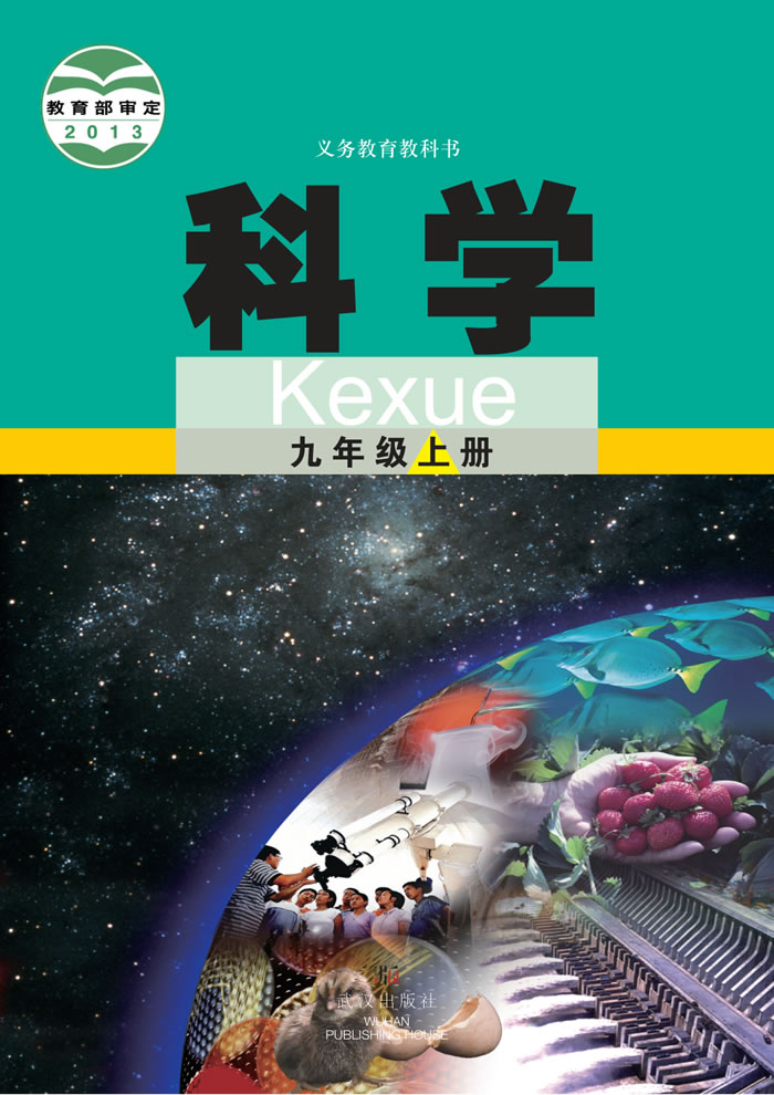 武汉社版科学 九年级上册