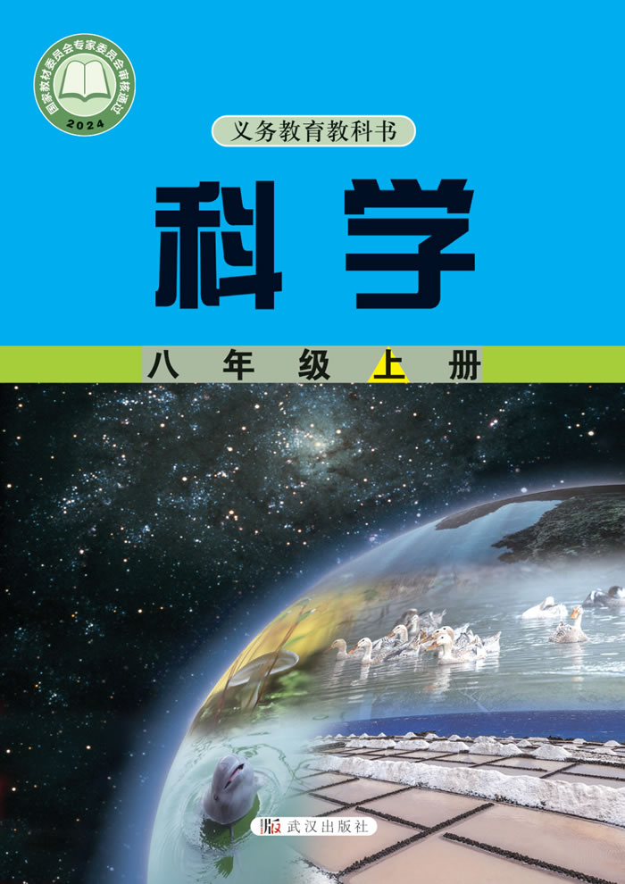 武汉社版科学 八年级上册