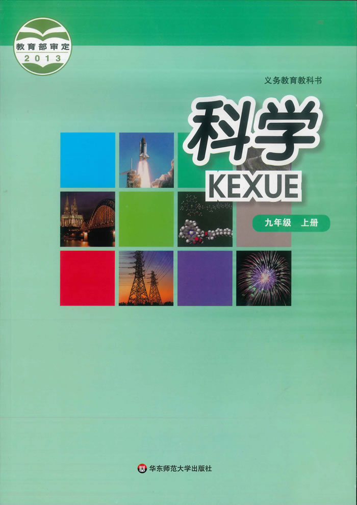 华东师大版科学 九年级上册