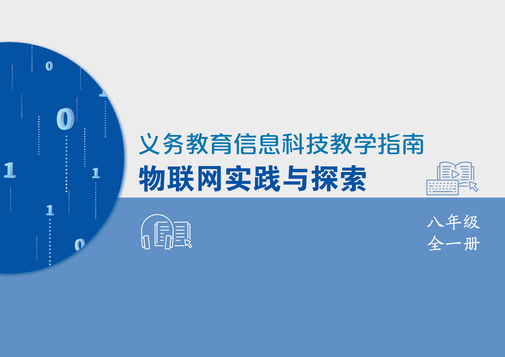 人教版信息科技 物联网实践与探索 八年级全一册