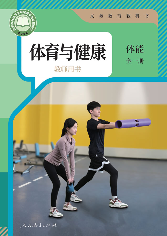 人教版体育与健康 教师用书全一册
