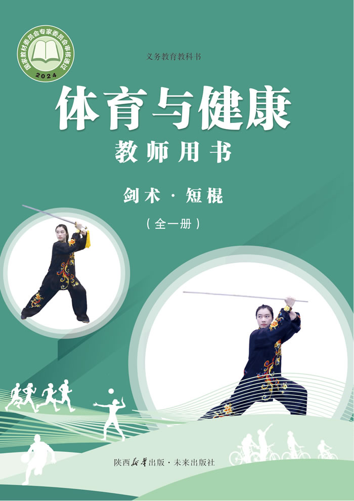 未来社版体育与健康 教师用书全一册