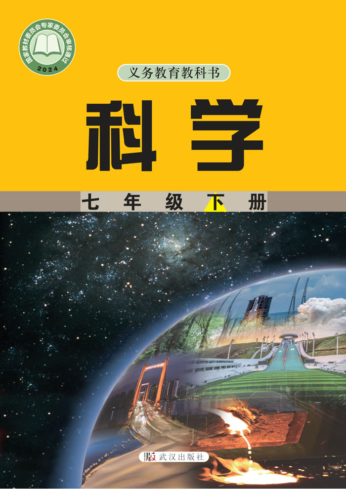 武汉社版科学 七年级下册