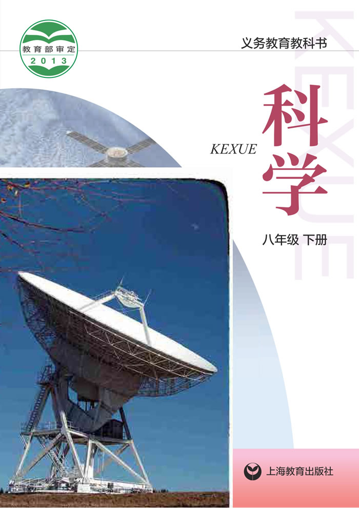 沪教版科学 八年级下册