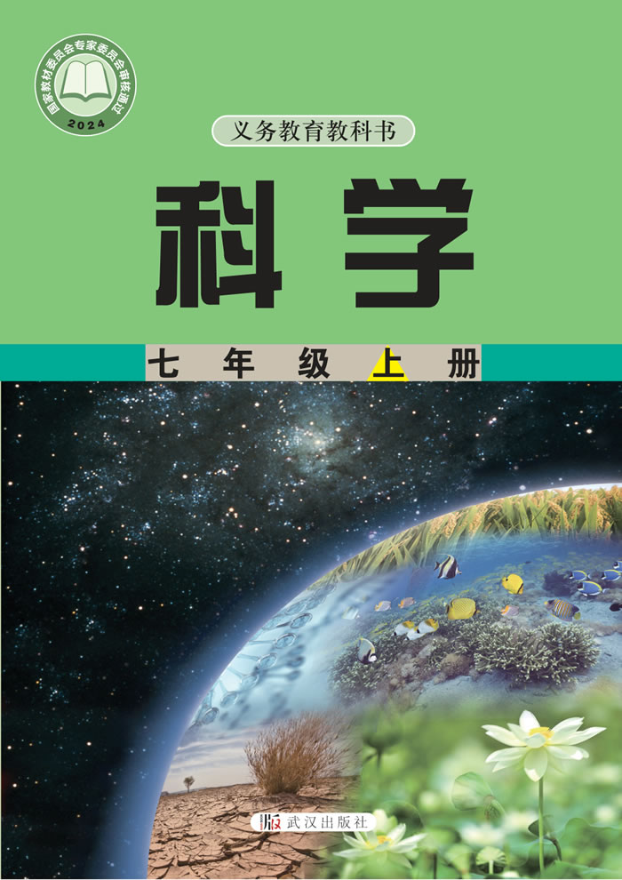 武汉社版科学 七年级上册