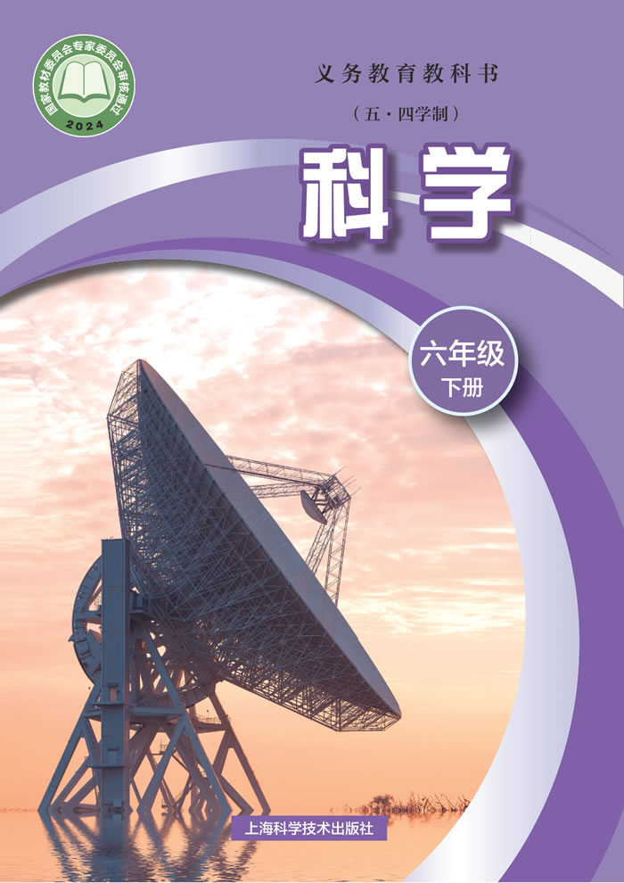 沪科技版科学（五&middot;四学制）六年级下册