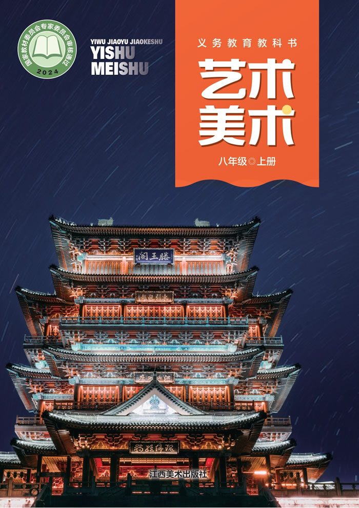 赣美版艺术&middot;美术 八年级上册